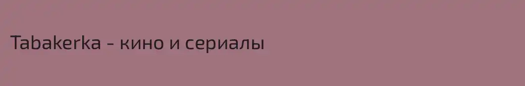 Tabakerka - кино и сериалы